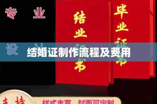 福泉结婚证制作流程及费用