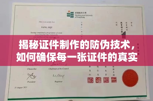 福泉揭秘证件制作的防伪技术，如何确保每一张证件的真实性