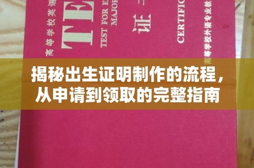 福泉揭秘出生证明制作的流程，从申请到领取的完整指南