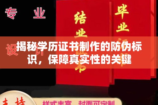 福泉揭秘学历证书制作的防伪标识，保障真实性的关键