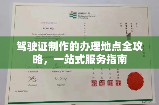 福泉驾驶证制作的办理地点全攻略，一站式服务指南