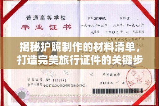 福泉揭秘护照制作的材料清单，打造完美旅行证件的关键步骤