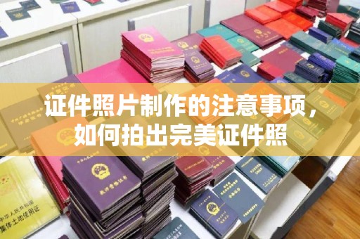 福泉证件照片制作的注意事项，如何拍出完美证件照