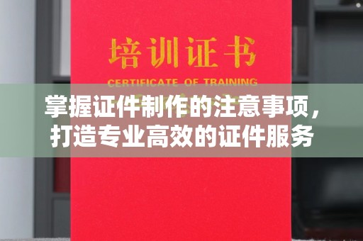 福泉掌握证件制作的注意事项，打造专业高效的证件服务