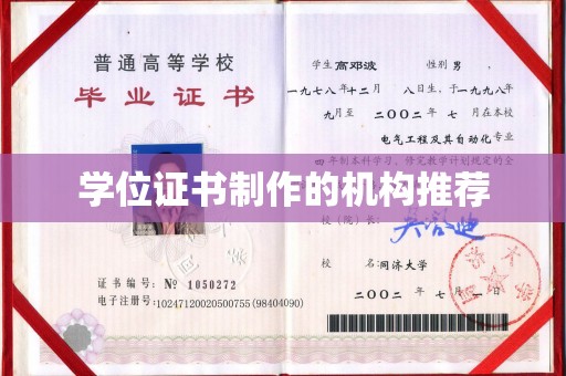 福泉学位证书制作的机构推荐