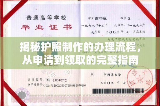福泉揭秘护照制作的办理流程，从申请到领取的完整指南