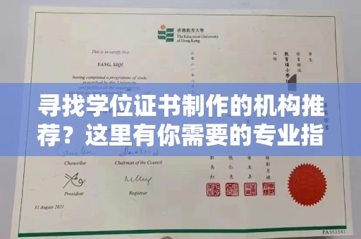 福泉寻找学位证书制作的机构推荐？这里有你需要的专业指南！