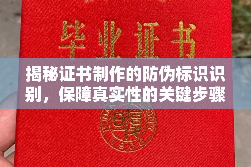 福泉揭秘证书制作的防伪标识识别，保障真实性的关键步骤