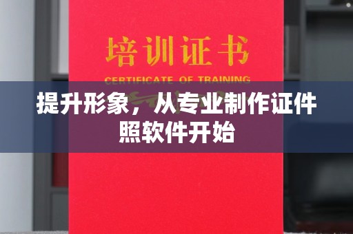 福泉提升形象，从专业制作证件照软件开始