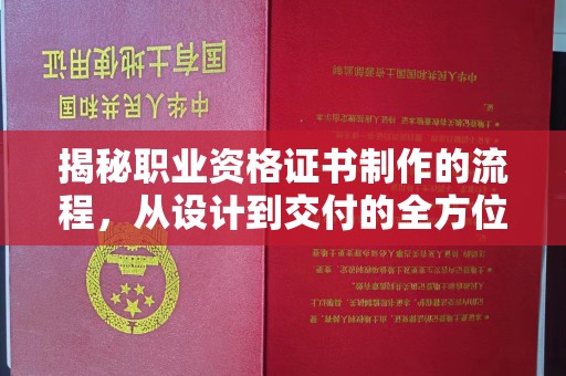 福泉揭秘职业资格证书制作的流程，从设计到交付的全方位解析