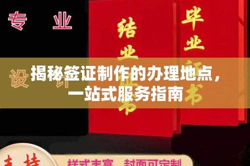 福泉揭秘签证制作的办理地点，一站式服务指南