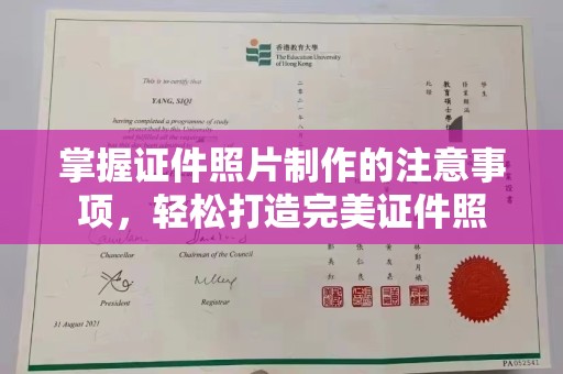 福泉掌握证件照片制作的注意事项，轻松打造完美证件照