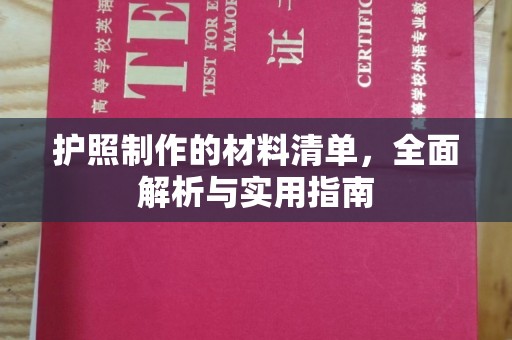 福泉护照制作的材料清单，全面解析与实用指南