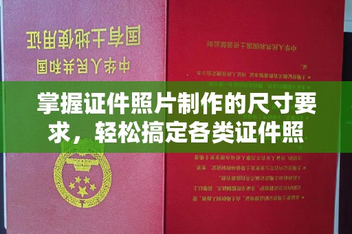 福泉掌握证件照片制作的尺寸要求，轻松搞定各类证件照