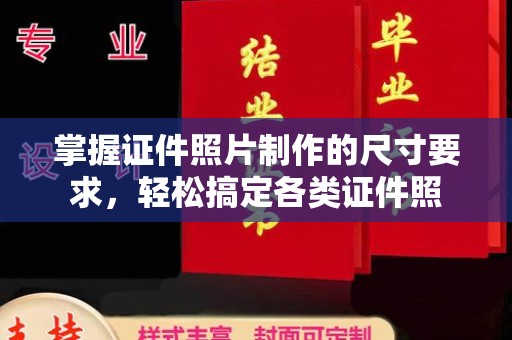 福泉掌握证件照片制作的尺寸要求，轻松搞定各类证件照