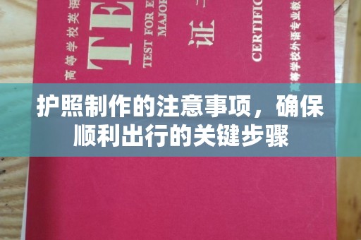 福泉护照制作的注意事项，确保顺利出行的关键步骤