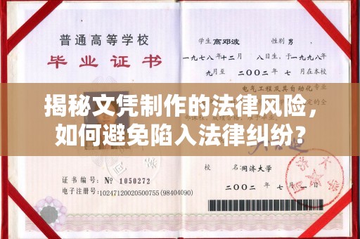 福泉揭秘文凭制作的法律风险，如何避免陷入法律纠纷？