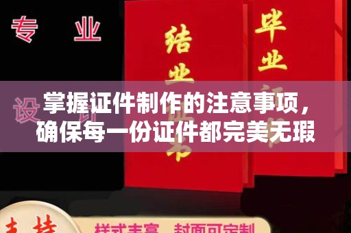 福泉掌握证件制作的注意事项，确保每一份证件都完美无瑕