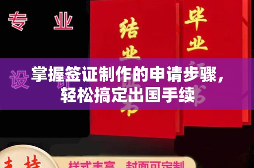 福泉掌握签证制作的申请步骤，轻松搞定出国手续