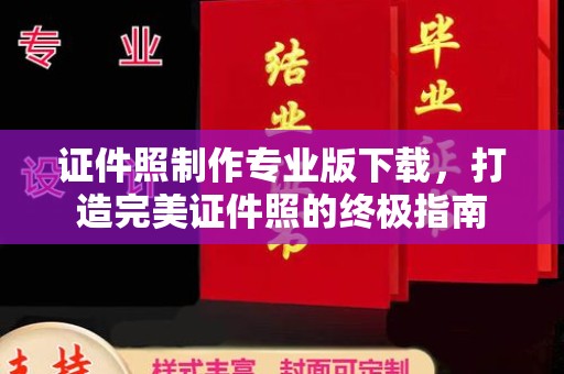 福泉证件照制作专业版下载，打造完美证件照的终极指南