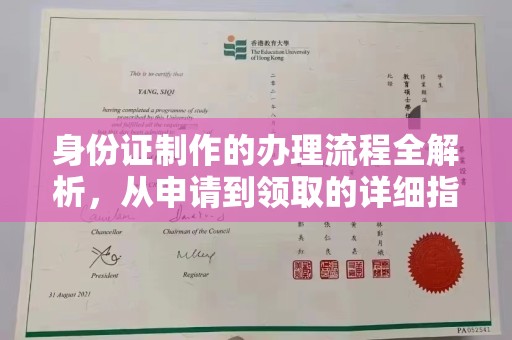 福泉身份证制作的办理流程全解析，从申请到领取的详细指南