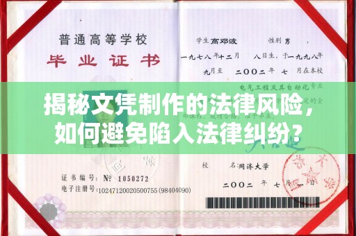 福泉揭秘文凭制作的法律风险，如何避免陷入法律纠纷？