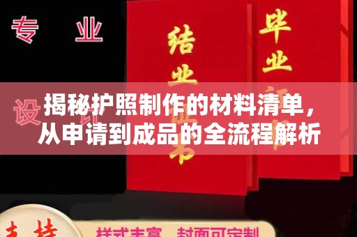 福泉揭秘护照制作的材料清单，从申请到成品的全流程解析