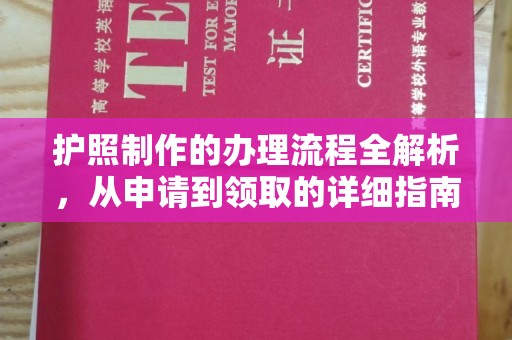 福泉护照制作的办理流程全解析，从申请到领取的详细指南