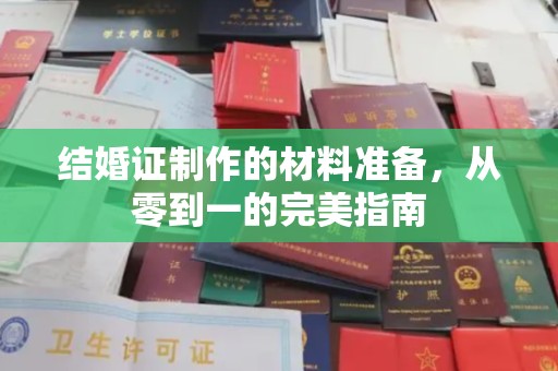 福泉结婚证制作的材料准备，从零到一的完美指南