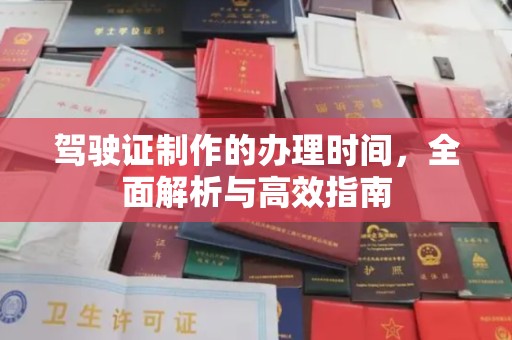 福泉驾驶证制作的办理时间，全面解析与高效指南