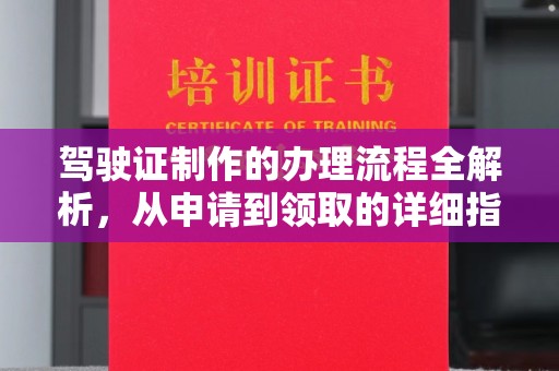 福泉驾驶证制作的办理流程全解析，从申请到领取的详细指南