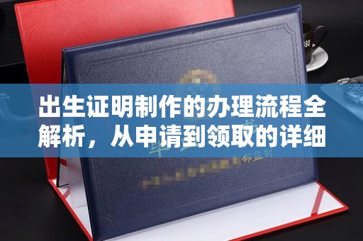 福泉出生证明制作的办理流程全解析，从申请到领取的详细指南
