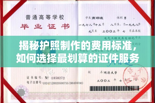 福泉揭秘护照制作的费用标准，如何选择最划算的证件服务？