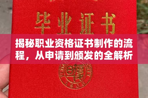 福泉揭秘职业资格证书制作的流程，从申请到颁发的全解析