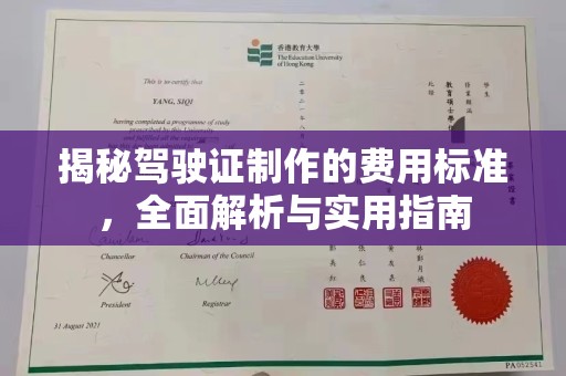福泉揭秘驾驶证制作的费用标准，全面解析与实用指南