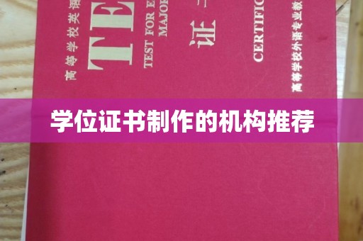 福泉学位证书制作的机构推荐