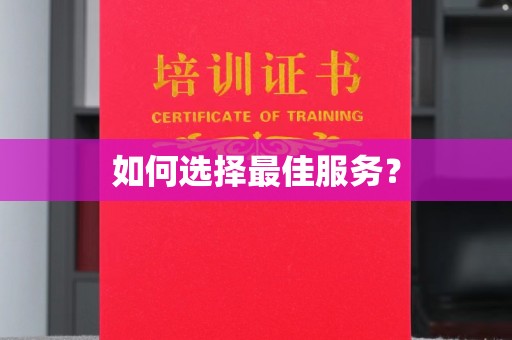 福泉如何选择最佳服务？