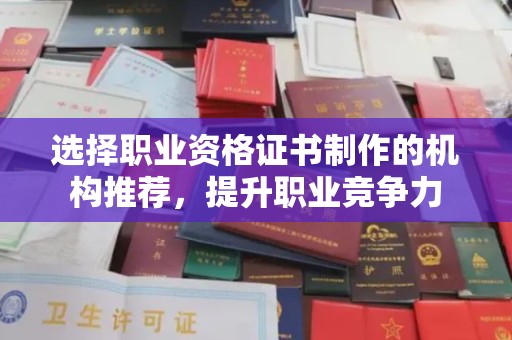 福泉选择职业资格证书制作的机构推荐，提升职业竞争力