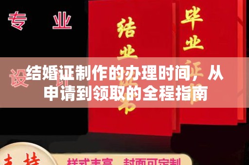 福泉结婚证制作的办理时间，从申请到领取的全程指南