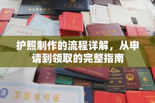 福泉护照制作的流程详解，从申请到领取的完整指南