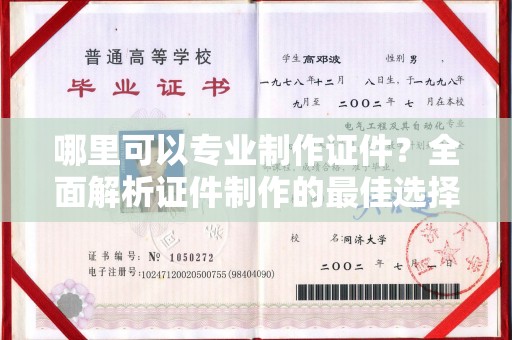 福泉哪里可以专业制作证件？全面解析证件制作的最佳选择