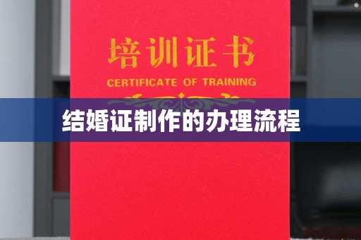 福泉结婚证制作的办理流程