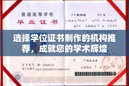 福泉选择学位证书制作的机构推荐，成就您的学术辉煌