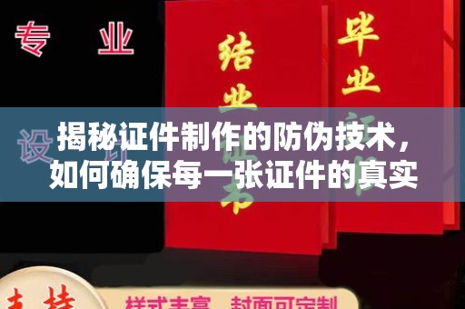 福泉揭秘证件制作的防伪技术，如何确保每一张证件的真实性