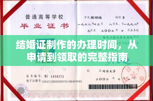福泉结婚证制作的办理时间，从申请到领取的完整指南