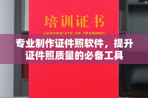 福泉专业制作证件照软件，提升证件照质量的必备工具