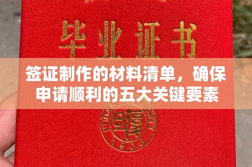 福泉签证制作的材料清单，确保申请顺利的五大关键要素