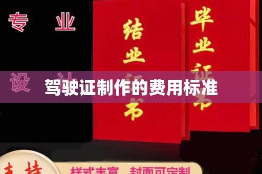 福泉驾驶证制作的费用标准