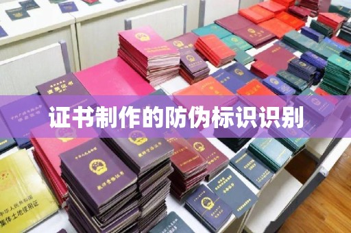 福泉证书制作的防伪标识识别
