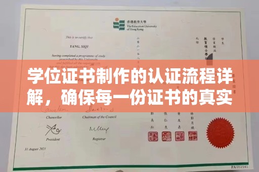 福泉学位证书制作的认证流程详解，确保每一份证书的真实性与权威性